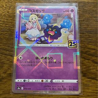 ポケカ・美品】コスモッグ(リーリエ・25th・ミラー)の通販 繁野や健吾