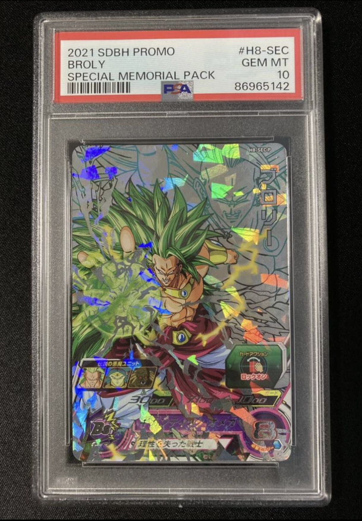 H8-SEC P ブロリー PSA10 ドラゴンボールヒーローズ