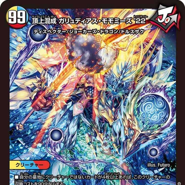 4枚組】頂上混成 ガリュディアス・モモミーズ'22 [DM23EX2 19/112] 4枚