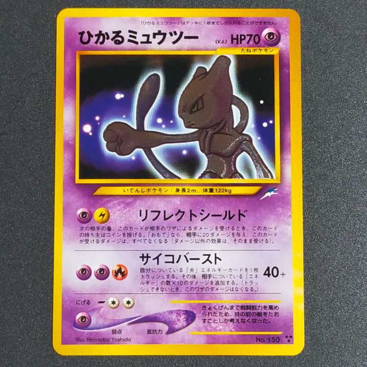 ひかるミュウツー : 旧裏[neo4 No.150](拡張パック第4弾 「闇、そして