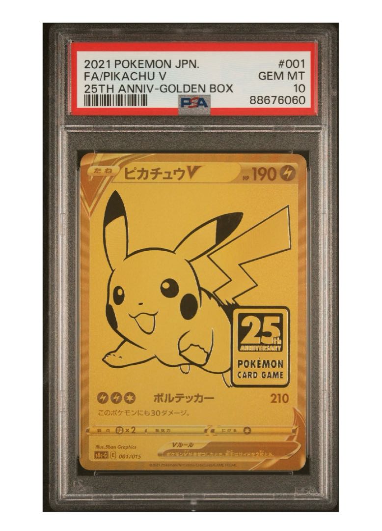 良番 ゴールデンピカチュウ PSA10 極美品 ピカチュウV ゴルピカ 25th