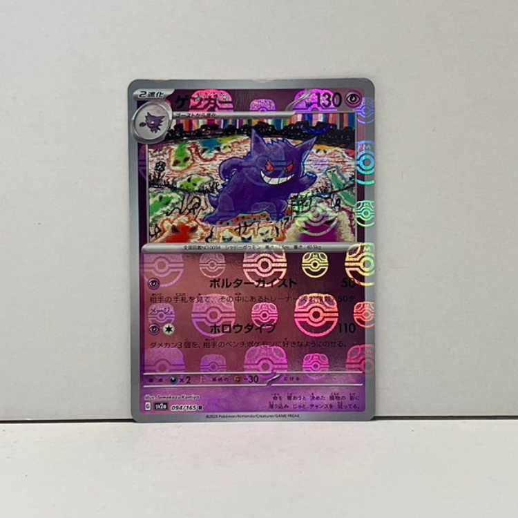 ゲンガー マスターボールミラー ARS10 SV2a R 094/165 ゲンガー