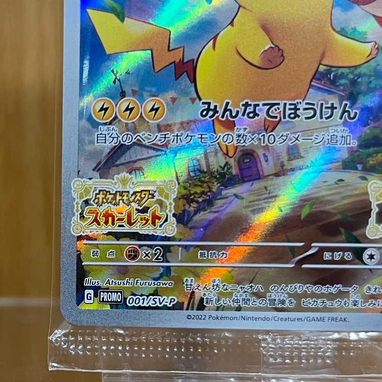 ピカチュウ PROMO プロモ 001/SV-P みんなでぼうけん ポケモンカード
