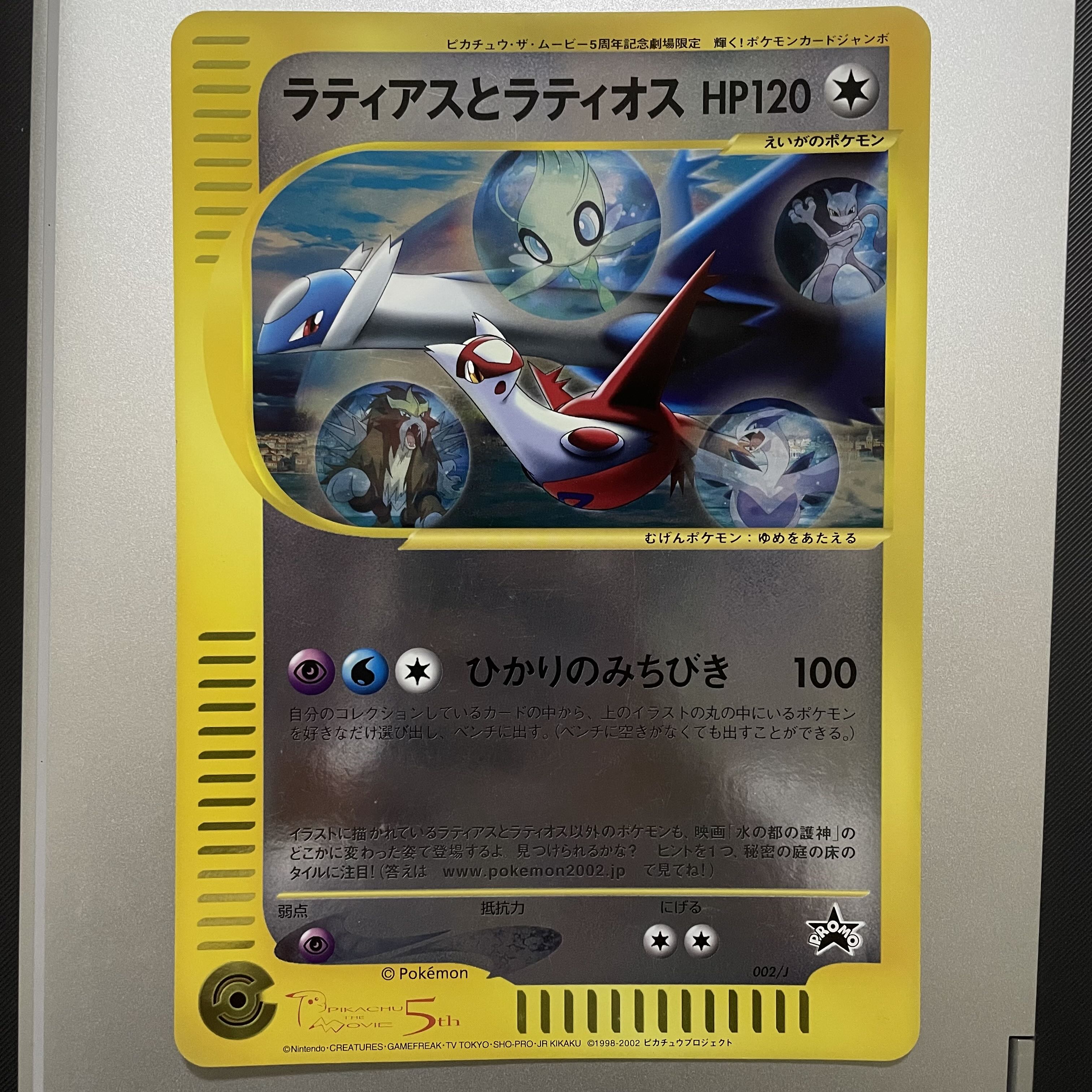 ポケモン映画 水の都の護神ラティアスとラティオス 1枚の通販 ひな