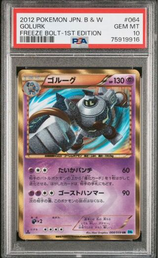 ポケモンカード BW ゴルーグ UR 1ED PSA10 フリーズボルト 1枚の通販