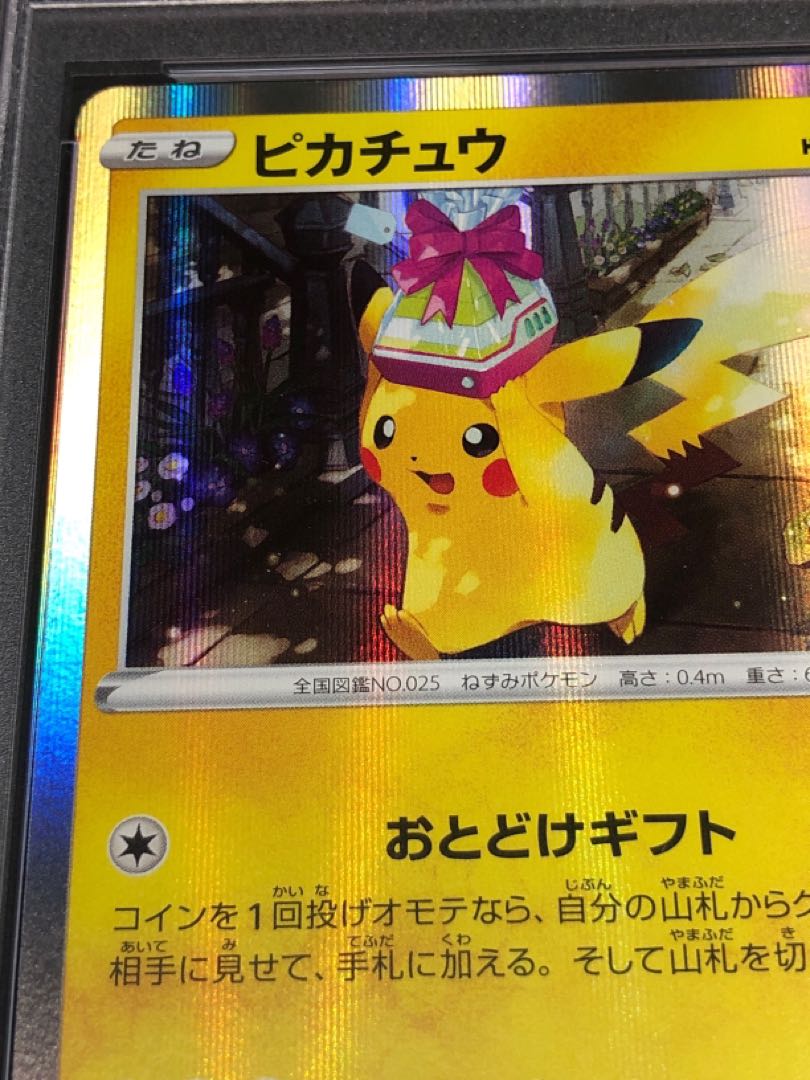 ポケモンカード ピカチュウ おとどけギフト PSA10 1枚の通販 ぎむ