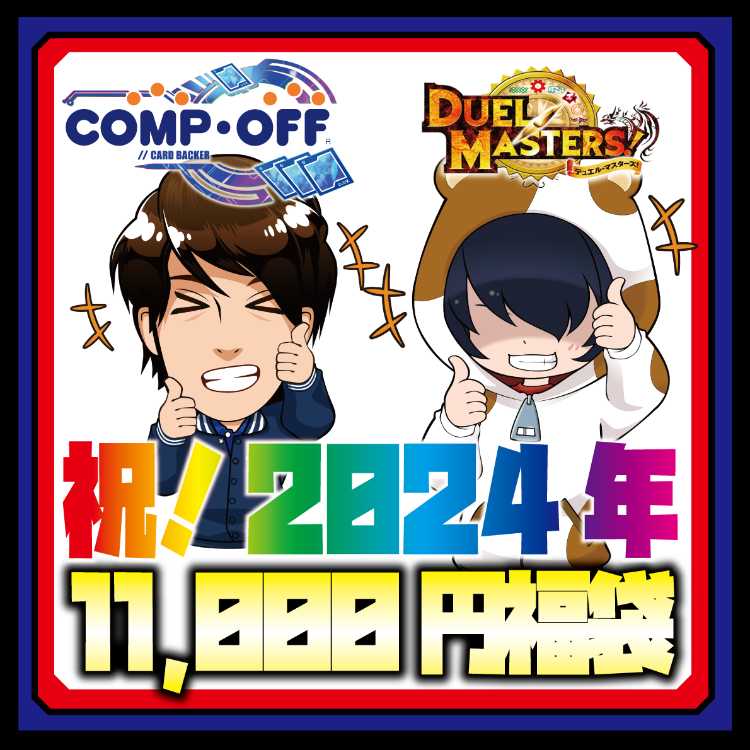1万円】コンプオフデュエマ2024年福袋 1枚の通販 コンプオフマリエ