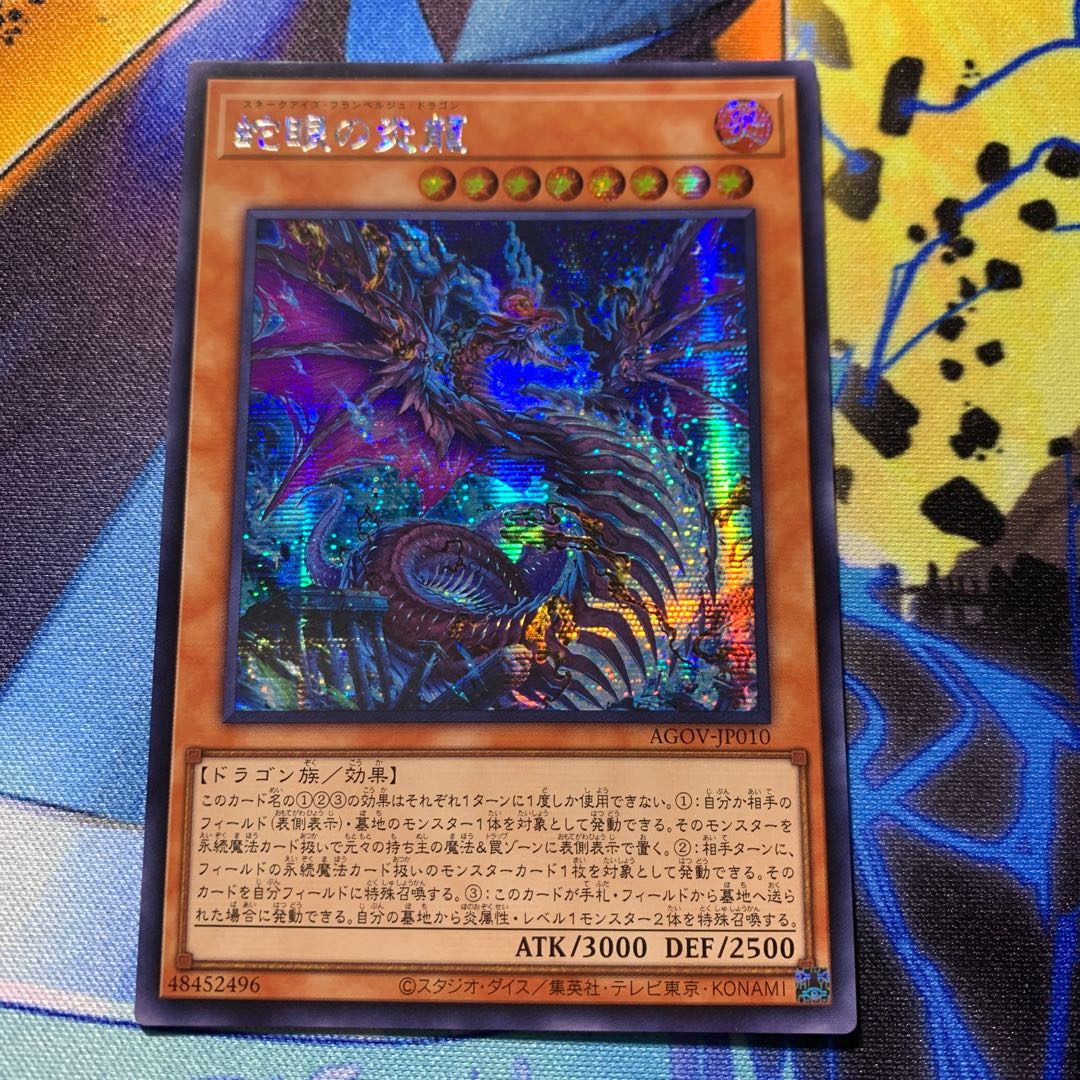 遊戯王 アジア版 蛇眼の炎龍 亜シク アジア シークレット 1枚の通販