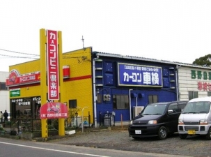 西野自動車（茨城県ひたちなか市）のご案内/カーコンビニ倶楽部のカー