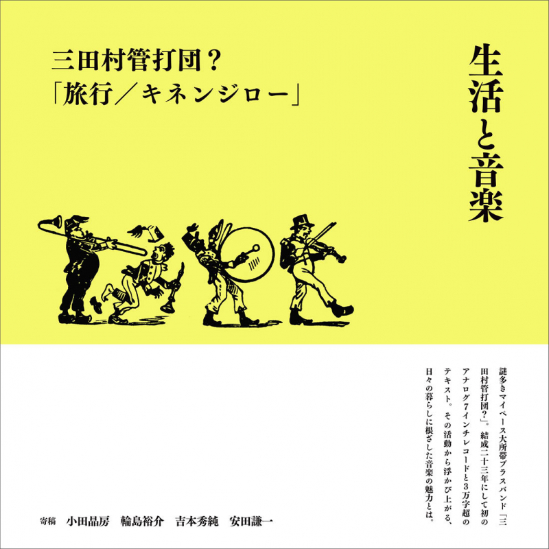 real local 大阪三田村管打団？「生活と音楽」 リリース記念ライブ