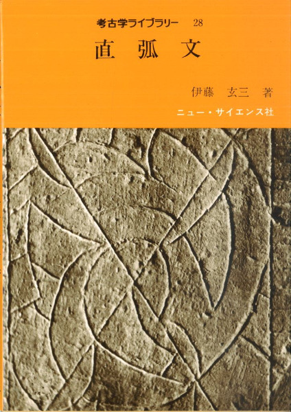 直弧文 / 伊藤玄三 | 歴史・考古学専門書店 六一書房