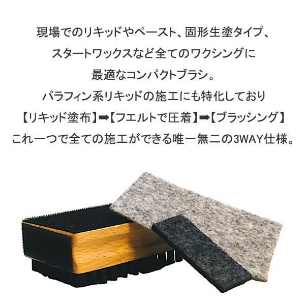 ハヤシワックス 3WAYフエルト付ナイロンブラシ フェルト取替式 スキー