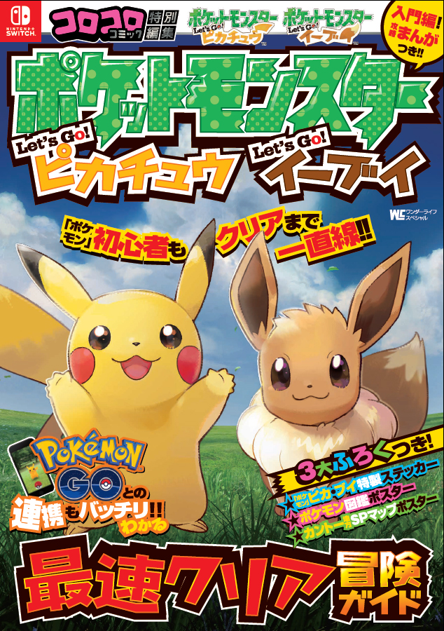 ポケットモンスター Let's Go! ピカチュウ・Let's Go! イーブイ 最速