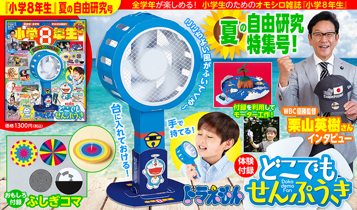 自分だけのせんぷうきを組み立てよう！「ドラえもん どこでもせんぷ