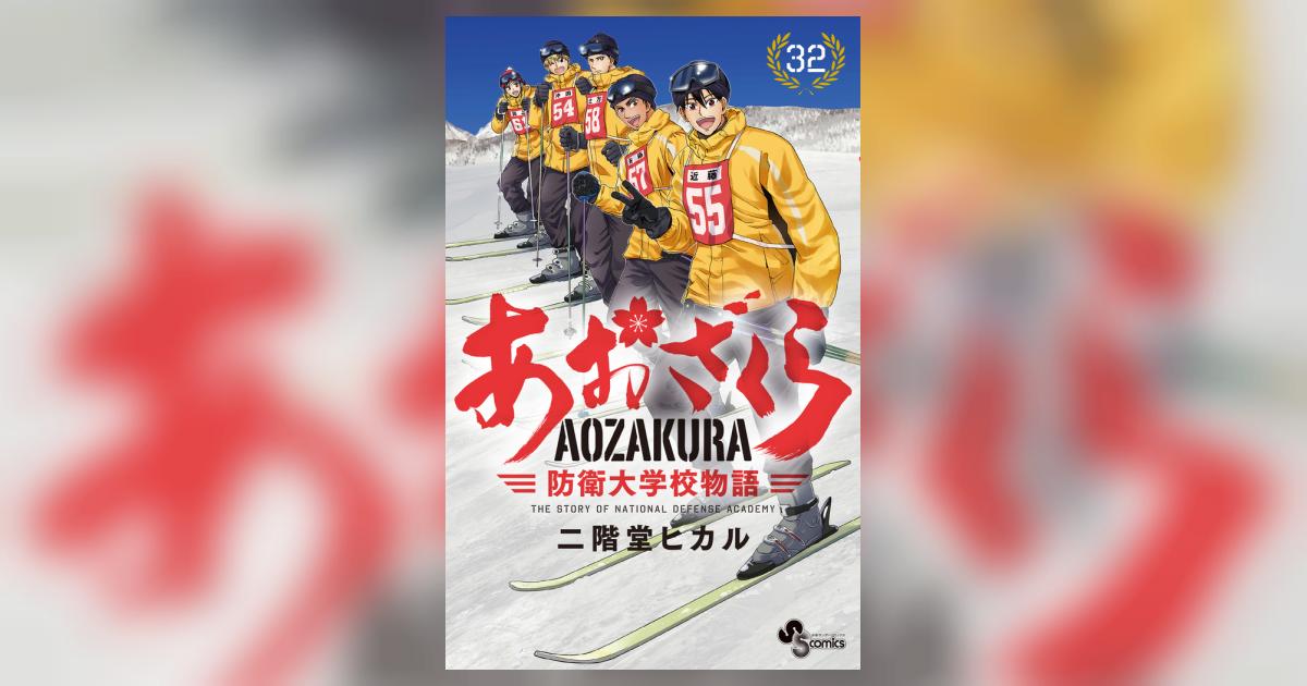 あおざくら 防衛大学校物語 32 | 二階堂ヒカル | 【試し読みあり