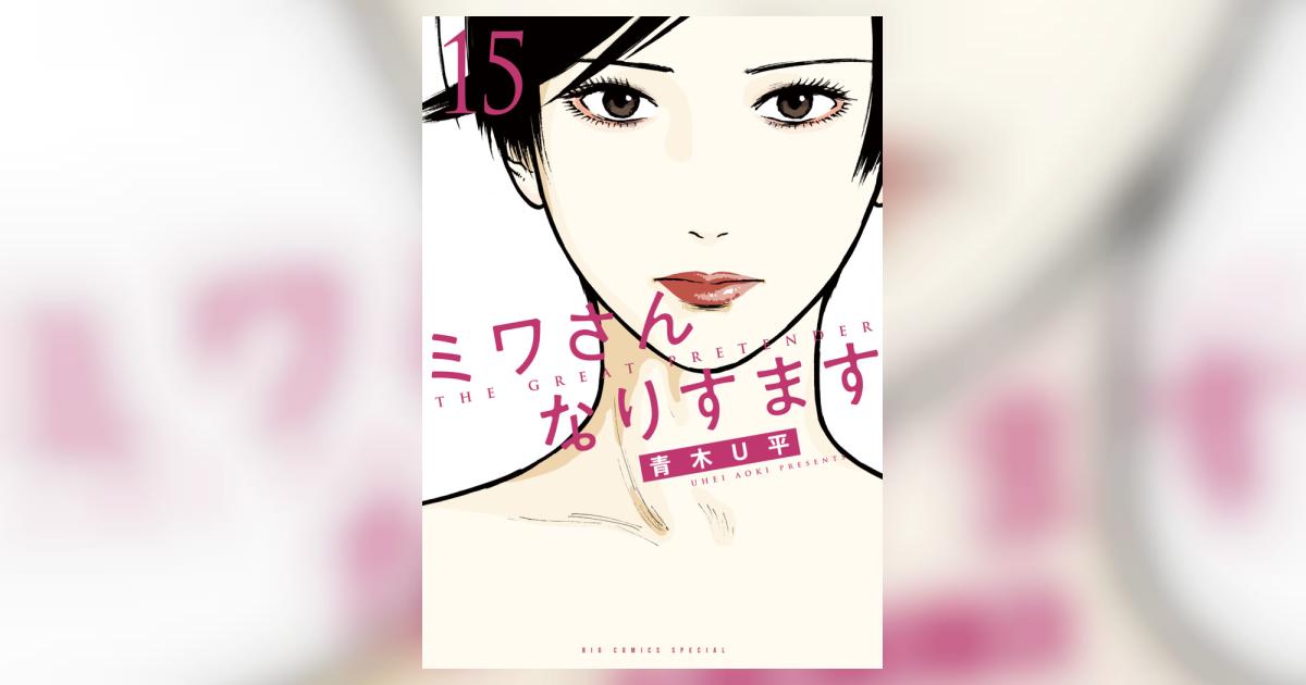 ミワさんなりすます 15 | 青木U平 | 【試し読みあり】 – 小学館コミック