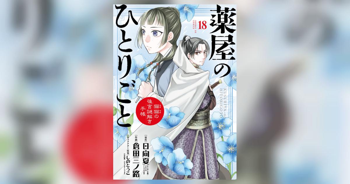 薬屋のひとりごと～猫猫の後宮謎解き手帳～ 18 | 日向 夏 倉田三ノ路