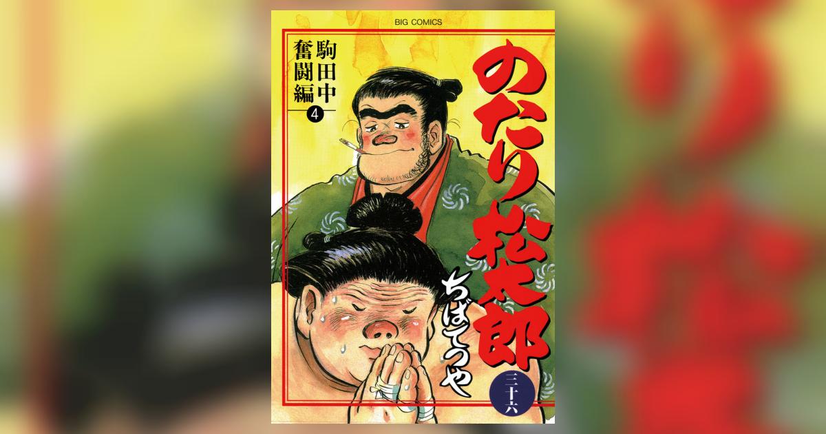 のたり松太郎 36 | ちばてつや – 小学館コミック