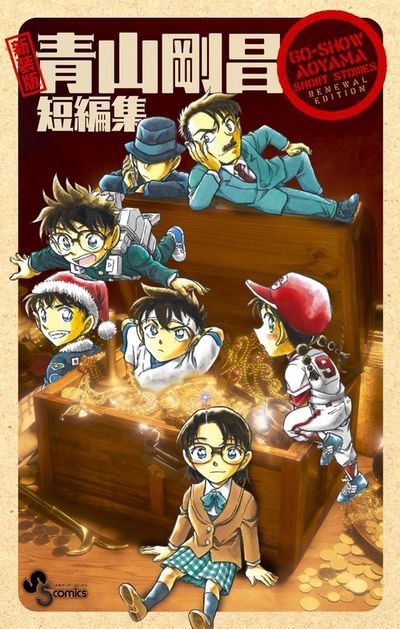 新装版 青山剛昌短編集 | 青山剛昌 – 小学館コミック