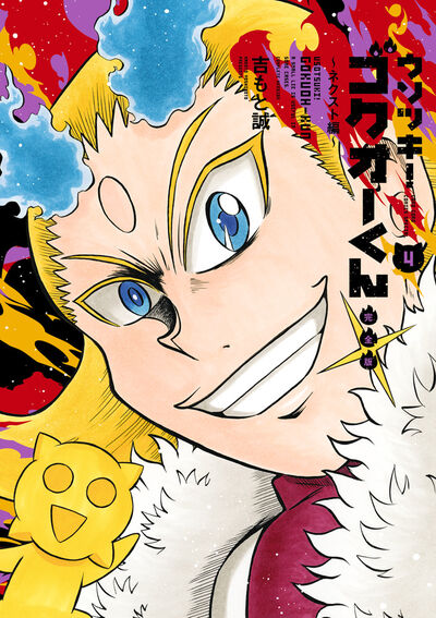 ウソツキ！ゴクオーくん完全版 4 | 吉もと 誠 | 【試し読みあり