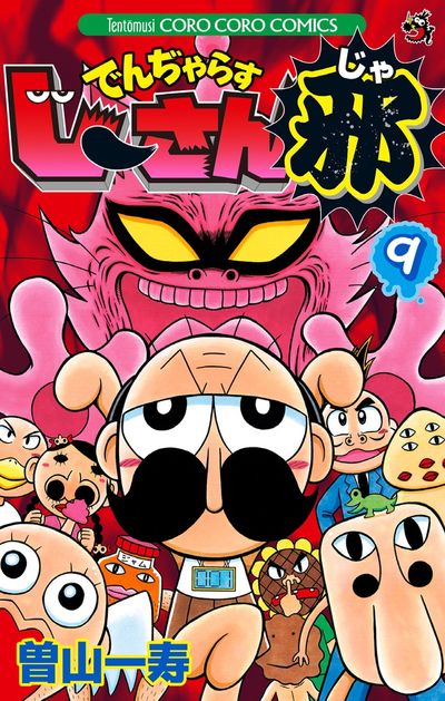 でんぢゃらすじーさん邪 9 | 曽山一寿 | 【試し読みあり】 – 小学館