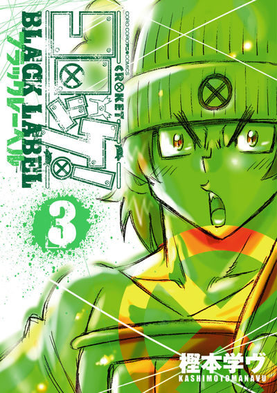 コロッケ！ BLACK LABEL 3 | 樫本学ヴ | 【試し読みあり