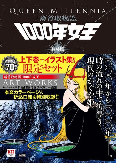 3000年の春 松本零士SFコレクション | 松本零士 – 小学館コミック