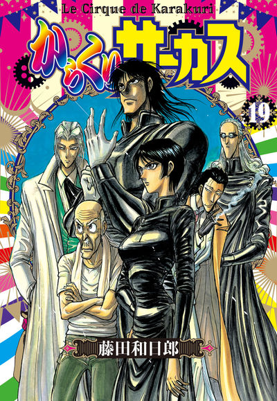 からくりサーカス 19 | 藤田和日郎 | 【試し読みあり】 – 小学館コミック