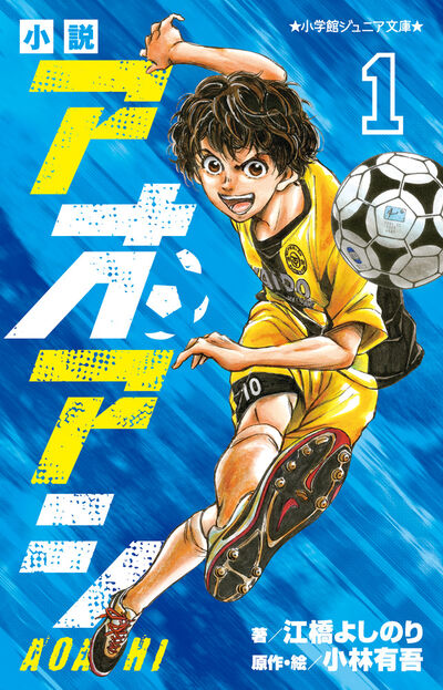 アオアシ ジュニア版 33 | 小林有吾 | 【試し読みあり】 – 小学館