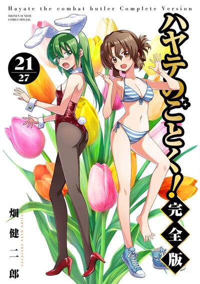 ハヤテのごとく！ 完全版 21 | 畑 健二郎 | 【試し読みあり