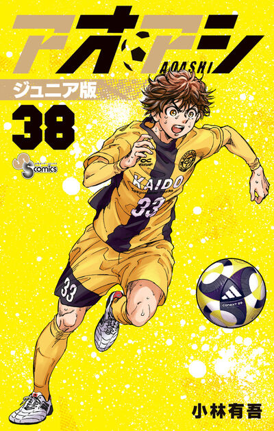 アオアシ ジュニア版 38 | 小林有吾 | 【試し読みあり】 – 小学館