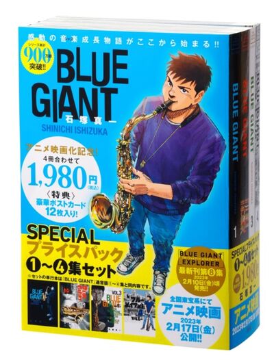 BLUE GIANT』1～4集 SPECIALプライスパック | 石塚