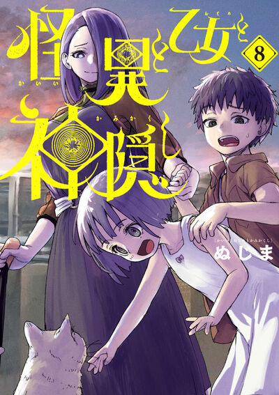 怪異と乙女と神隠し 8 | ぬじま | 【試し読みあり】 – 小学館コミック
