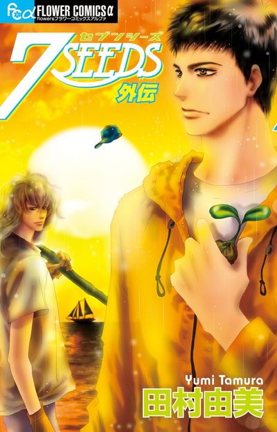 7SEEDS 外伝 | 田村由美 | 【試し読みあり】 – 小学館コミック