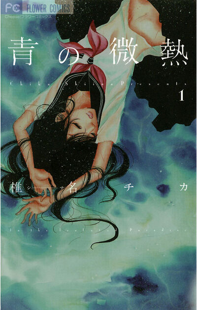 椎名チカ – 小学館コミック