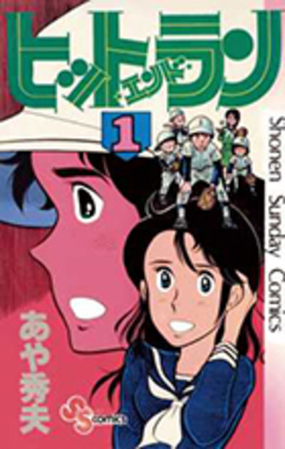 ヒットエンドラン 4 | あや秀夫 | 【試し読みあり】 – 小学館コミック