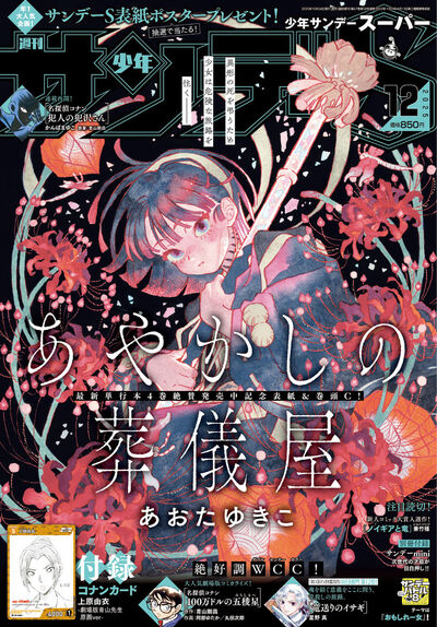 少年サンデーS（スーパー） 12月号 | 雑誌情報 | 【試し読みあり