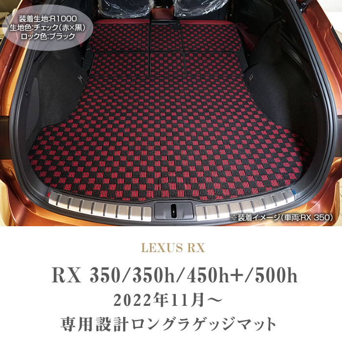レクサス RX 350 350h 450h+ 500h ロングラゲッジマット R1000