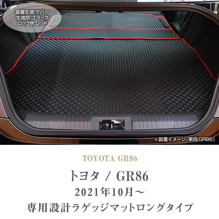 ☆セール対象☆GR86 ZN8 ロングラゲッジマット(トランクマット) ラバー