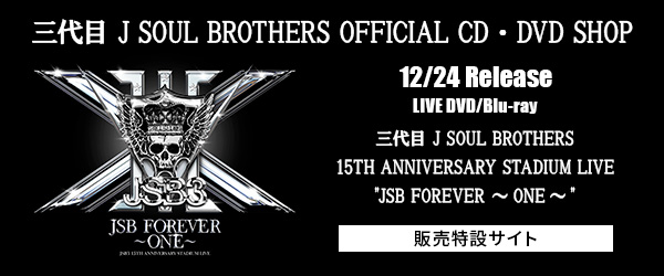 ファンクラブ会員認証｜12/24発売 映像 三代目 J SOUL BROTHERS