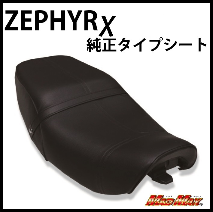 ゼファーχ 純正タイプシート ブラック [株式会社マッドマックス]