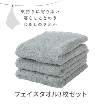 フェイスタオル3枚セット〈気持ちに寄り添い暮らしととのう私のタオル