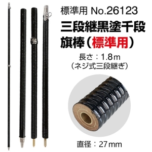 三段継黒塗千段旗棒 （標準用） No.26123｜のぼりストア