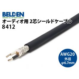 8412 （切り売り2芯シールドケーブル）