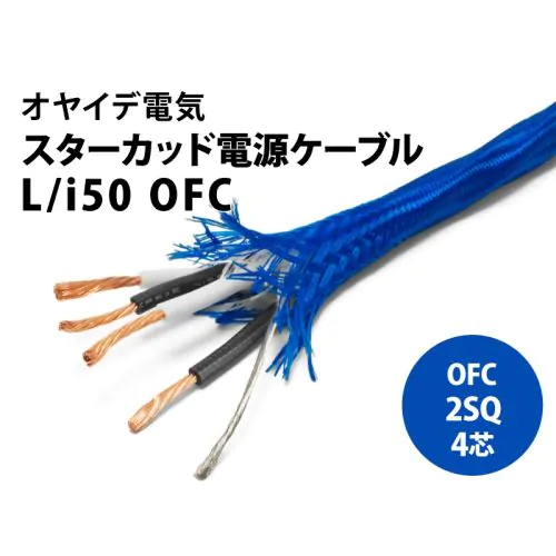 L/i50 OFC（切り売り電源ケーブル）