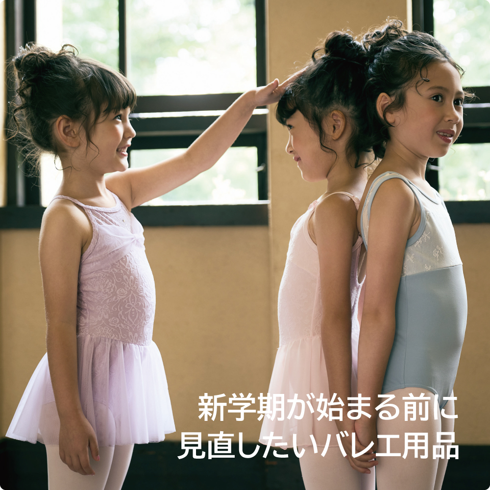 キッズ 商品一覧 | チャコットオンラインショップ