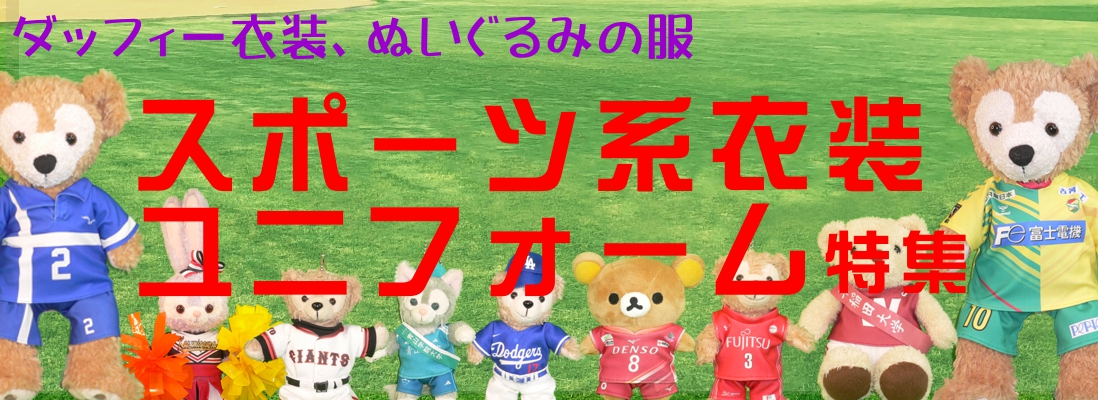 ぬいぐるみ衣装・ユニフォーム・ぬい服の専門店｜オーダーメイド