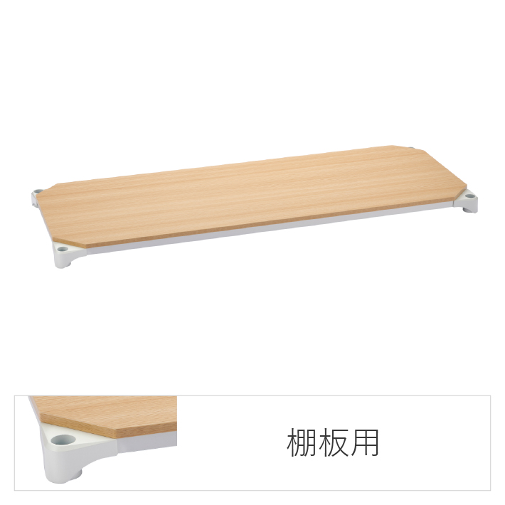 エレクターのスチールラック｜ベーシックシリーズ ウッドシェルフ 棚用