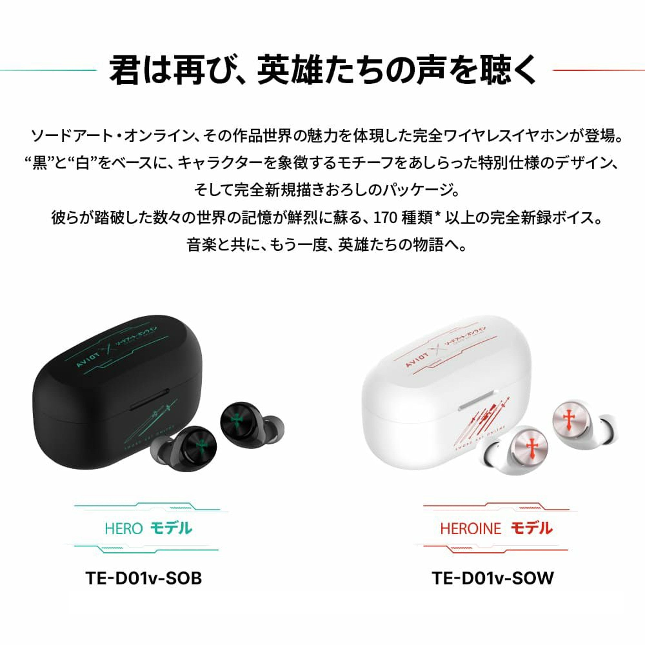 AVIOT TE-D01v-SOシリーズ｜『ソードアート・オンライン』コラボ完全