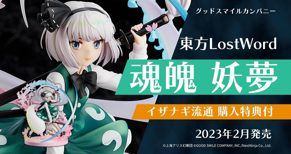 購入特典付き】グッドスマイルカンパニー 東方Project 魂魄妖夢 予約